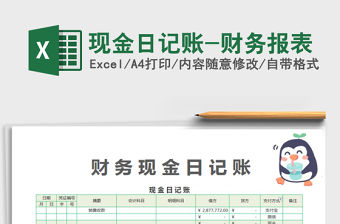 2022年現(xiàn)金日記賬-財務(wù)報表