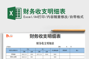 2021年財務(wù)收支明細(xì)表免費(fèi)下載