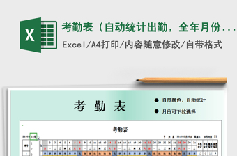 2022年考勤表（自動統(tǒng)計出勤，全年月份可選擇）免費下載