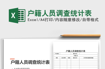 2022年戶籍人員調(diào)查統(tǒng)計(jì)表免費(fèi)下載
