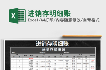 2021年進(jìn)銷存明細(xì)賬免費(fèi)下載
