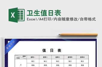 2021年衛生值日表