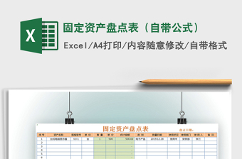 2021年固定資產(chǎn)盤點表（自帶公式）