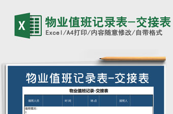 2021年物業(yè)值班記錄表-交接表