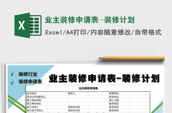 2021年業主裝修申請表-裝修計劃