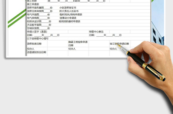 2021年业主装修申请表-装修计划