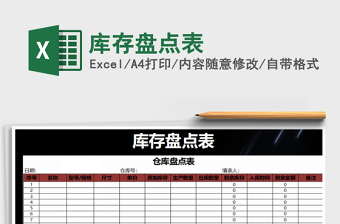2022年庫存盤點表免費下載
