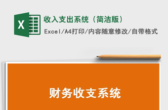2022年收入支出系統(tǒng)（簡(jiǎn)潔版）