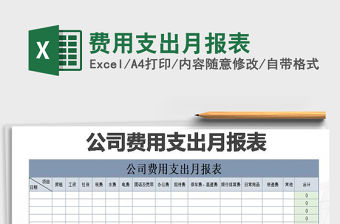2022年費用支出月報表