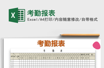 2021年考勤報(bào)表免費(fèi)下載