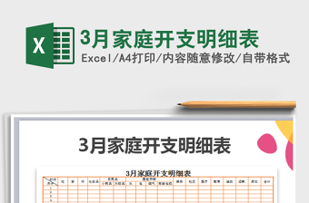 2021年3月家庭開支明細(xì)表免費(fèi)下載