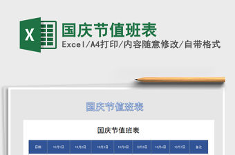 2022年國慶節值班表免費下載