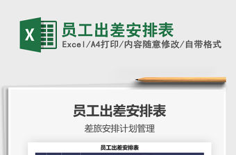 2021年員工出差安排表