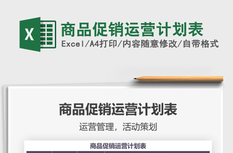 2021年商品促銷運營計劃表