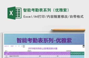 2022年智能考勤表系列（優(yōu)雅紫）免費下載