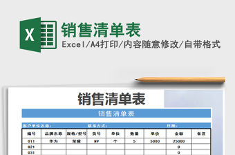 2022年銷售清單表免費下載