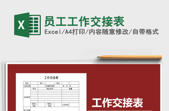 2021年員工工作交接表免費(fèi)下載
