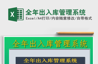 2021年全年出入庫管理系統(tǒng)