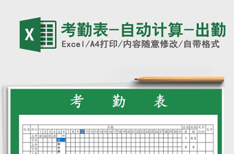 2021年考勤表-自動(dòng)計(jì)算-出勤免費(fèi)下載