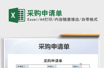 2022年采購申請單免費下載