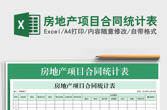 2022年房地产项目合同统计表免费下载