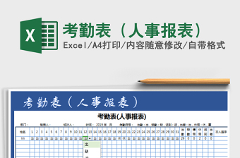 2021年考勤表（人事報(bào)表）