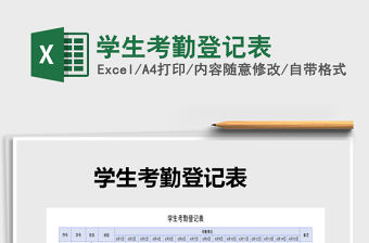 2021年學生考勤登記表免費下載