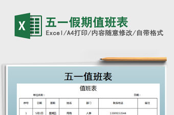 2021年五一假期值班表