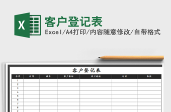 2021年客戶登記表免費(fèi)下載