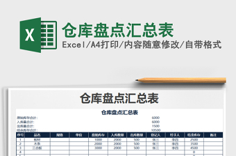 2021年倉庫盤點匯總表免費下載
