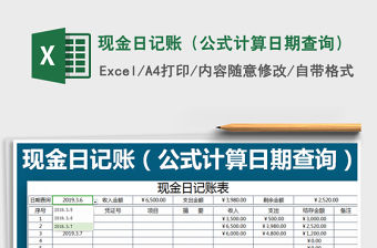2021年現(xiàn)金日記賬（公式計算日期查詢）免費下載