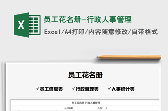 2021年員工花名冊(cè)-行政人事管理