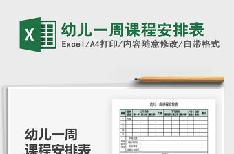 2021年幼兒一周課程安排表