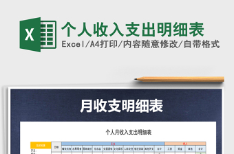 2021年個人收入支出明細(xì)表免費下載