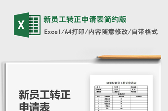 2021年新員工轉(zhuǎn)正申請表簡約版