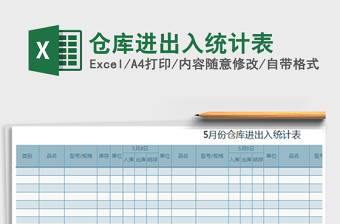 2022excel仓库进出库表格免费下载