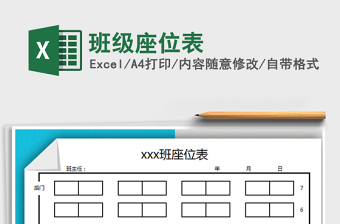 2022年班級座位表免費(fèi)下載
