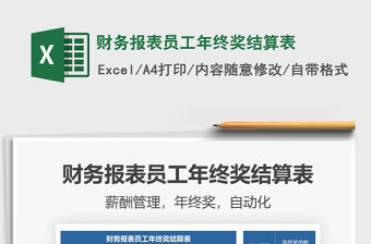 2021年財務報表員工年終獎結算表