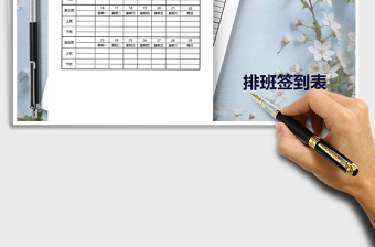 2022年員工月排班表免費(fèi)下載
