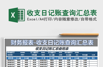 2021年收支日記賬查詢匯總表