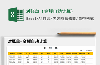 2021年對賬單（金額自動計(jì)算）
