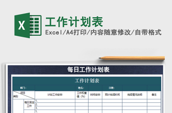 2021年工作計劃表免費下載