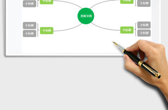 2021年思維導圖組織結構圖關系圖