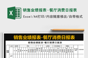 2022销售业绩报表-餐厅消费日报表