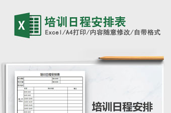 2022年培訓(xùn)日程安排表免費(fèi)下載