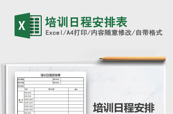 2022年培訓日程安排表免費下載