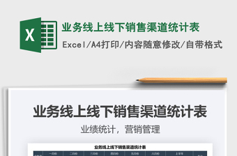 2021年業(yè)務線上線下銷售渠道統(tǒng)計表