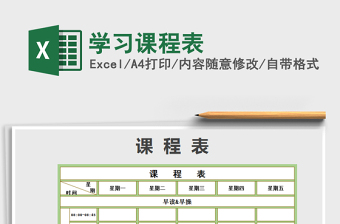 2021年學(xué)習(xí)課程表
