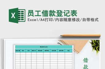 2021年員工借款登記表免費下載