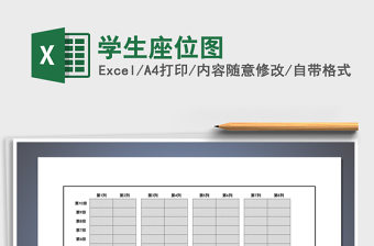2022年學(xué)生座位圖免費(fèi)下載